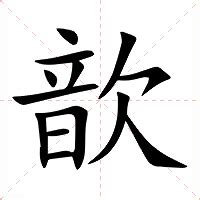 歆的意思|漢字:歆 (注音:ㄒㄧㄣ,部首:欠) 